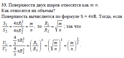 Поверхности двух шаров относятся как m:n. Как относятся их объемы?