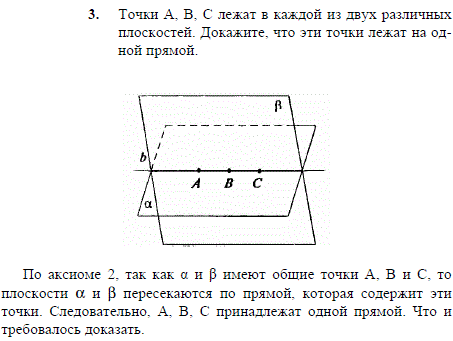 Точки А, В, С лежат в каждой из двух различных плоскостей. Докажите, что эти точки лежат на одной прямой.