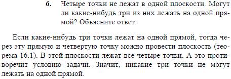 Четыре точки не лежат в одной плоскости. Могут ли какие-нибудь три из них лежать на одной прямой? Объясните ответ.