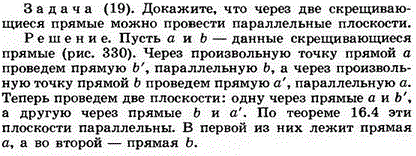 Докажите, что через две скрещивающиеся прямые можно провести параллельные плоскости.