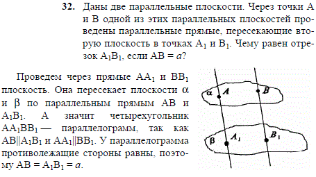 Даны две параллельные плоскости. Через точки A и B одной из этих параллельных плоскостей проведены параллельные прямые, пересекающие вторую плоскость