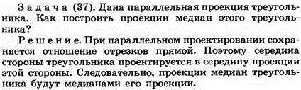 Дана параллельная проекция треугольника. Как построить проекции медиан этого треугольника?
