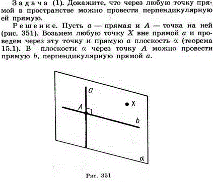 Докажите. что через любую точку прямой в пространстве можно провести перпендикулярную ей прямую.