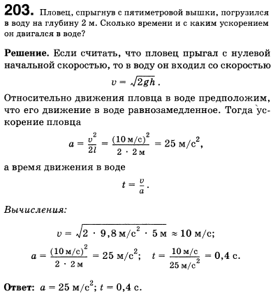 Пловец, спрыгнув с пятиметровой вышки, погрузился в воду на глубину 2 м. Сколько времени и с каким ускорением он двигался в воде