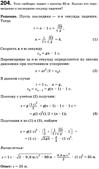 Тело свободно падает с высоты 80 м. Каково его перемещение в последнюю секунду падения