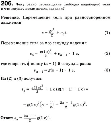 Чему равно перемещение свободно падающего тела в n-ю секунду после начала падения