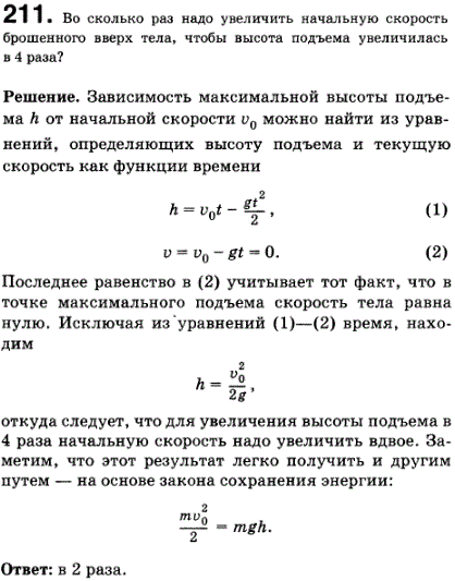 Во сколько раз надо увеличить начальную скорость брошенного вертикально вверх тела, чтобы высота подъема увеличилась в 4 раза
