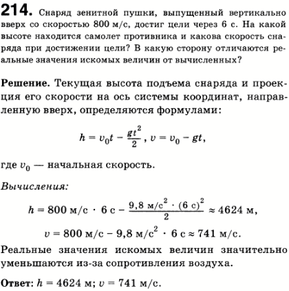 Снаряд зенитной пушки, выпущенный вертикально вверх со скоростью 800 м/с, достиг цели через 6 с. На какой высоте находился самолет противника