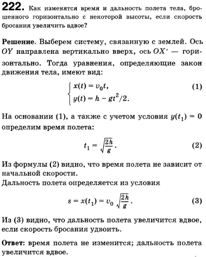 Как изменятся время и дальность полета тела, брошенного горизонтально с некоторой высоты, если начальную скорость увеличить вдвое