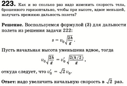 Как и во сколько раз надо изменить начальную скорость тела, брошенного горизонтально, чтобы при высоте, вдвое меньшей, получить прежнюю дальность
