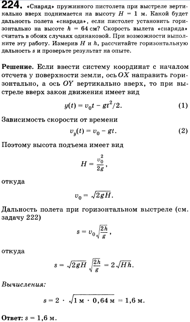 Снаряд пружинного пистолета при выстреле вертикально вверх поднимается на высоту Н=1м. Какой будет дальность полета снаряда, если пистолет установить