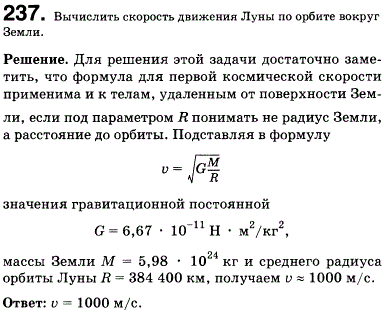Вычислить скорость движения Луны по орбите вокруг Земли см. табл. 14