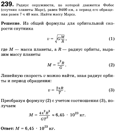 Радиус окружности, по которой движется Фобос спутник планеты Марс, равен 9400 км, а период его обращения равен 7 ч 40 мин. Найти массу Марса