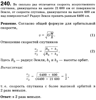 Во сколько раз отличается скорость искусственного спутника, движущегося на высоте 21600 км от поверхности Земли, от скорости спутника, движущегося