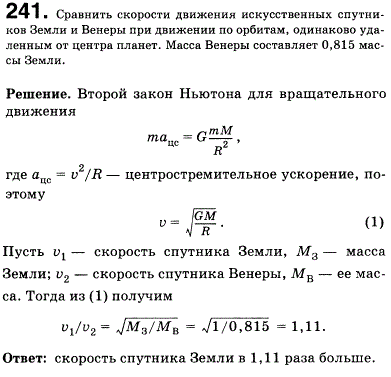 Сравнить скорости движения искусственных спутников Земли и Венеры при движении по орбитам, одинаково удаленным от центра планет. Масса Венеры