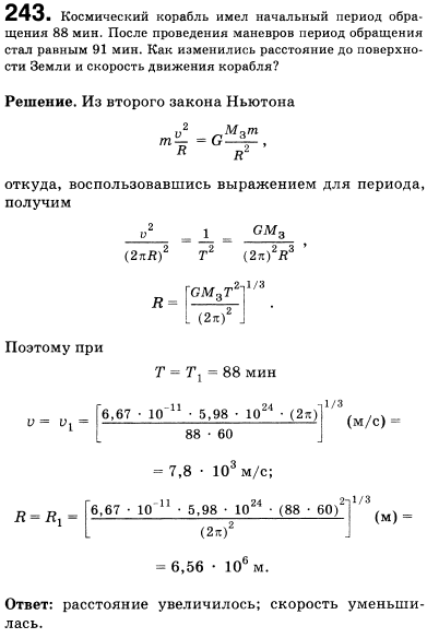 Космический корабль имел начальный период обращения 88 мин. После проведения маневров период обращения стал равным 91 мин. Как изменились расстояние