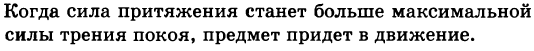 Положите на стол стальной предмет гвоздь, перо и т. д. . На достаточно большом расстоянии от него положите магнит и постепенно приближайте магнит
