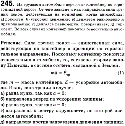 На грузовом автомобиле перевозят контейнер по горизонтальной дороге. От чего зависит и как направлена сила трения покоя, действующая на контейнер