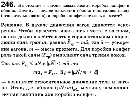 На столике в вагоне поезда лежат коробка конфет и яблоко. Почему в начале движения яблоко покатилось назад относительно вагона, а коробка конфет