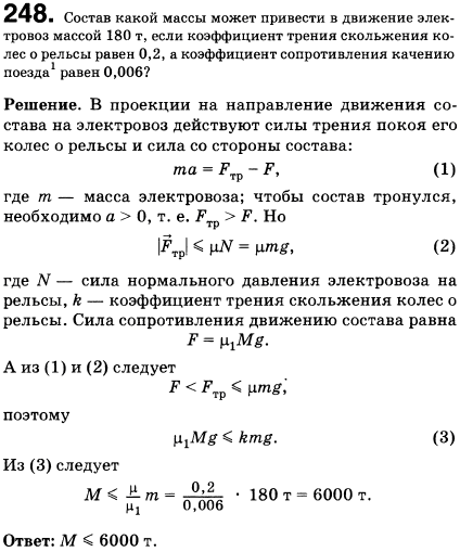 Состав какой массы может привести в движение электровоз массой 180 т, если коэффициент трения скольжения колес о рельсы равен 0,2, а коэффициент