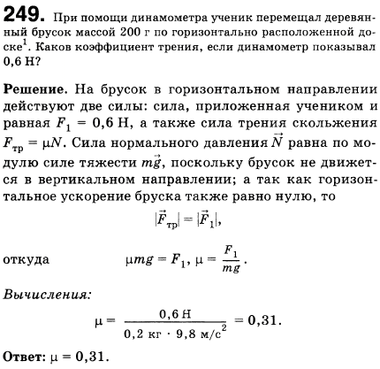 При помощи динамометра ученик перемещал деревянный брусок массой 200 г по горизонтально расположенной доске. Каков коэффициент трения, если динамометр