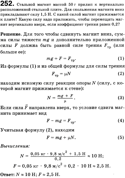 Стальной магнит массой 50 г прилип к вертикальной стальной плите. Для скольжения магнита вниз прикладывают силу 1,5 Н. С какой силой магнит прижимается