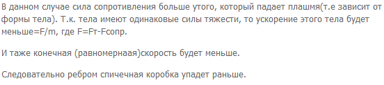Встав на стул, выпустите одновременно с одной и той же высоты два одинаковых пустых спичечных коробка: один-плашмя, другой-ребром. Какой из них