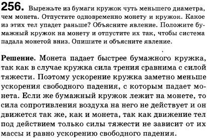 Вырежьте из бумаги кружок чуть меньшего диаметра, чем монета. Отпустите одновременно монету и кружок. Какое из этих тел упадет раньше? Объясните