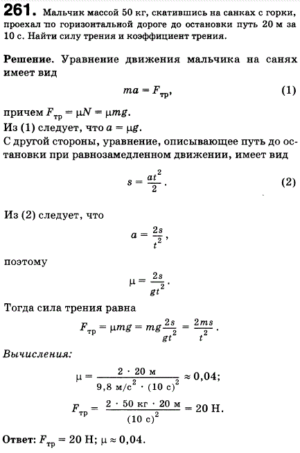 Мальчик массой 50 кг, скатившись на санках с горки, проехал по горизонтальной дороге до остановки путь 20 м за 10 с. Найти силу трения и коэффициент