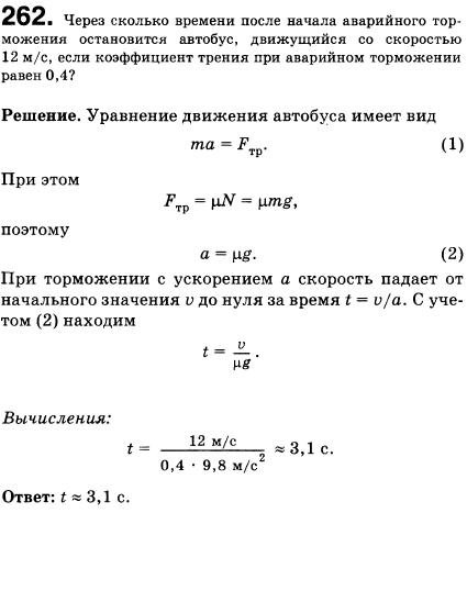 Через какое время после начала аварийного торможения остановится автобус, движущийся со скоростью 12 м/с, если коэффициент трения при аварийном