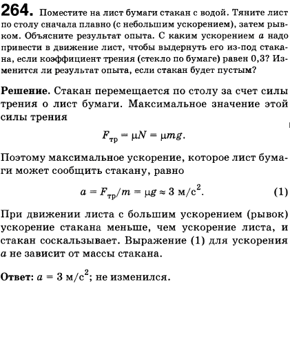 Поместите на лист бумаги стакан с водой. Тяните лист по столу сначала плавно с небольшим ускорением), затем рывком. Объясните результат опыта
