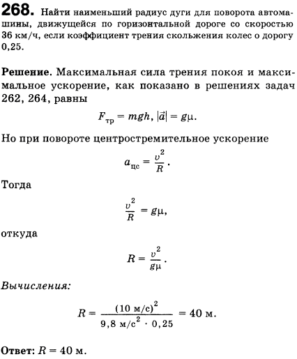 Найти наименьший радиус дуги для поворота автомашины, движущейся по горизонтальной дороге со скоростью 36 км/ч, если коэффициент трения скольжения