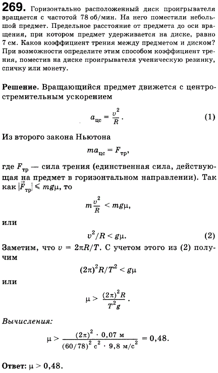 Горизонтально расположенный диск проигрывателя вращается с частотой 78 об/мин. На него поместили небольшой предмет. Предельное расстояние от