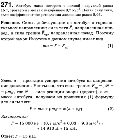 Автобус, масса которого с полной нагрузкой равна 15 т, трогается с места с ускорением 0,7 м/с^2. Найти силу тяги, если коэффициент сопротивления