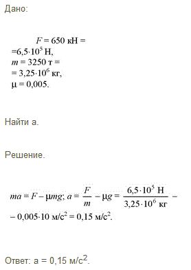 Электровоз, трогаясь с места, развивает максимальную силу тяги 650 кН. Какое ускорение он сообщит железнодорожному составу массой 3250 т, если