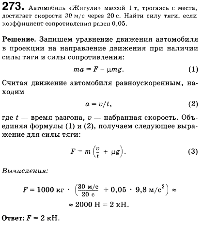 Автомобиль Жигули массой 1 т, трогаясь с места, достигает скорости 30 м/с через 20 с. Найти силу тяги, если коэффициент сопротивления равен 