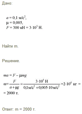 Состав какой массы может везти тепловоз с ускорением 0,1 м/с^2 при коэффициенте сопротивления 0,005, если он развивает максимальное тяговое усилие