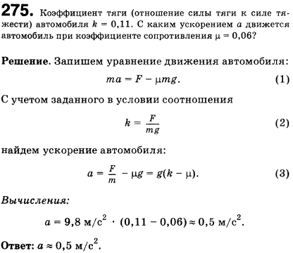Коэффициент тяги отношение силы тяги к силе тяжести автомобиля k=0,11. С каким ускорением а движется автомобиль при коэффициенте сопротивления