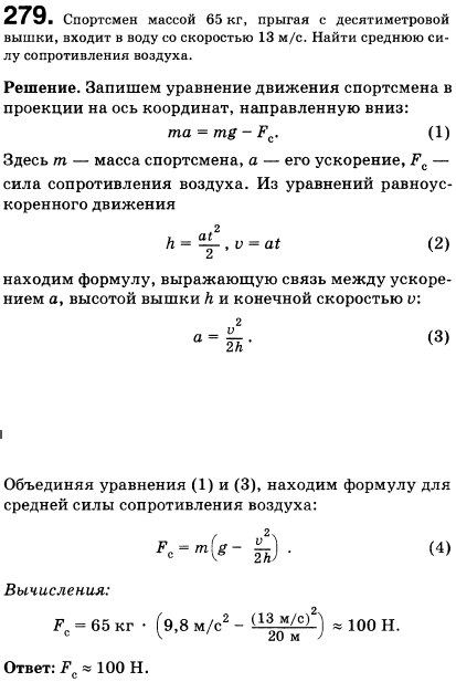 Спортсмен массой 65 кг, прыгая с десятиметровой вышки, входит в воду со скоростью 13 м/с. Найти среднюю силу сопротивления воздуха