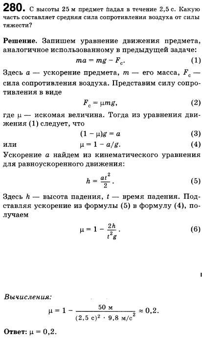 С высоты 25 м предмет падал в течение 2,5 с. Какую часть составляет средняя сила сопротивления воздуха от силы тяжести