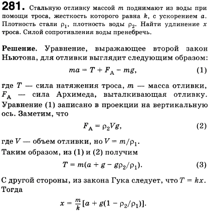Стальную отливку массой m поднимают из воды при помощи троса, жесткость которого равна k, с ускорением а. Плотность стали ρ1, плотность воды