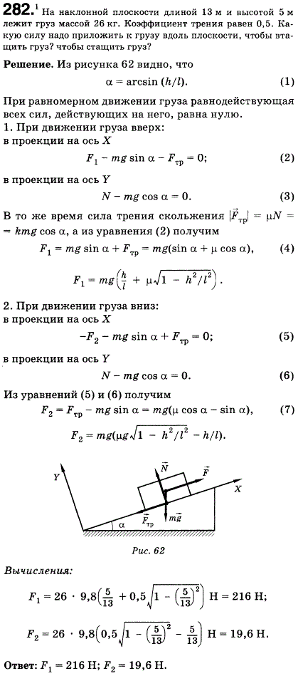 На наклонной плоскости длиной 13 м и высотой 5 м лежит груз массой 26 кг. Коэффициент трения равен 0,5. Какую силу надо приложить к грузу вдоль