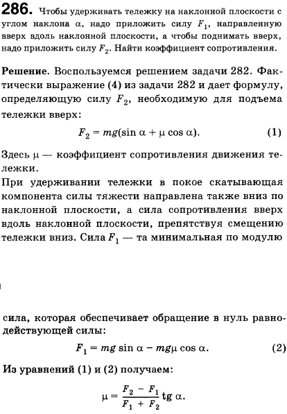Чтобы удерживать тележку на наклонной плоскости с углом наклона α, надо приложить силу F1 направленную вверх вдоль наклонной плоскости, а чтобы