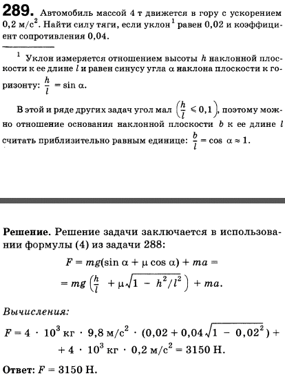 Автомобиль массой 4 т движется в гору с ускорением 0,2 м/с^2. Найти силу тяги, если уклон равен 0,02 и коэффициент сопротивления 0,04