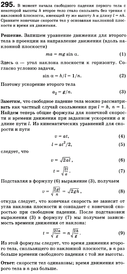 В момент начала свободного падения первого тела с некоторой высоты h второе тело стало скользить без трения с наклонной плоскости, имеющей ту