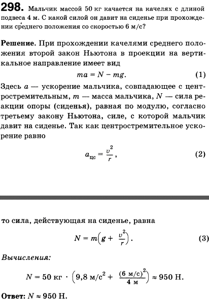 Мальчик массой 50 кг качается на качелях с длиной подвеса 4 м. С какой силой он давит на сиденье при прохождении среднего положения со скоростью