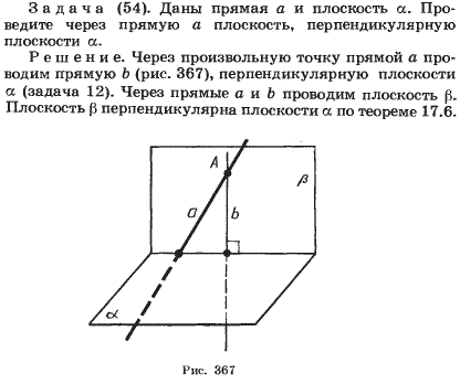 Даны прямая a и плоскость α. Проведите через прямую a плоскость, перпендикулярную плоскости α. При решении этой задачи ссылаемся на задачу №