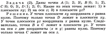 Даны точки A 1;2;3), B(0;1;2), C(0;0;3), D(1;2;0). Какие из этих точек лежат: 1) в плоскости xy; 2) на оси z; 3 в плоскости yz?