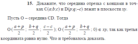 Докажите, что середина отрезка с концами в точках C a;b;c) и D(p;q;-c лежит в плоскости xy.