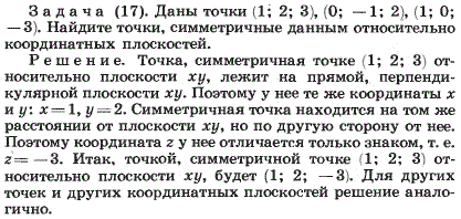 Даны точки 1;2;3), (0;-1;2), (1;0;-3 . Найдите точки, симметричные данным относительно координатных плоскостей.